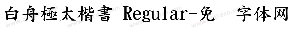 白舟極太楷書 Regular字体转换
